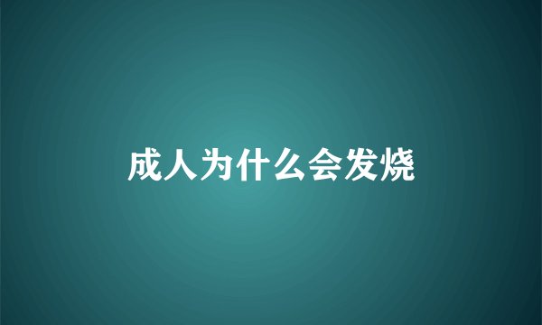 成人为什么会发烧