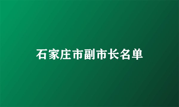 石家庄市副市长名单