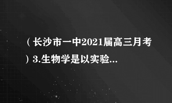 （长沙市一中2021届高三月考）3.生物学是以实验为基础的一门学科，下列有关实验的叙述，错误的是（　　）A. 《观察DNA和RNA在细胞中的分布》实验，用8%的盐酸可增加细胞膜的通透性B. 《体验制备细胞膜的方法》实验，实验材料最好用哺乳动物成熟的红细胞C.《检测生物组织中的糖类、脂肪和蛋白质》实验，都是根据某些化学物质与有关化合物产生特定的颜色反应来检测，都可以不用显微镜观察D. 《探究酵母菌的呼吸方式》实验。有氧呼吸和无氧呼吸的产物都能用酸性重铬酸钾溶液来检测