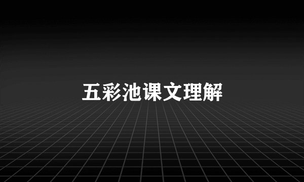 五彩池课文理解