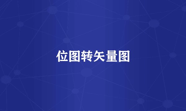 位图转矢量图