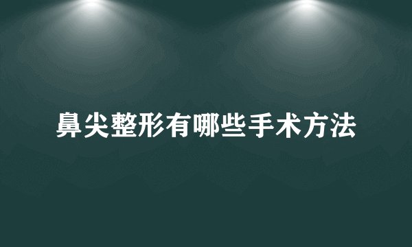 鼻尖整形有哪些手术方法
