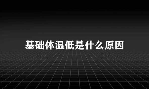 基础体温低是什么原因