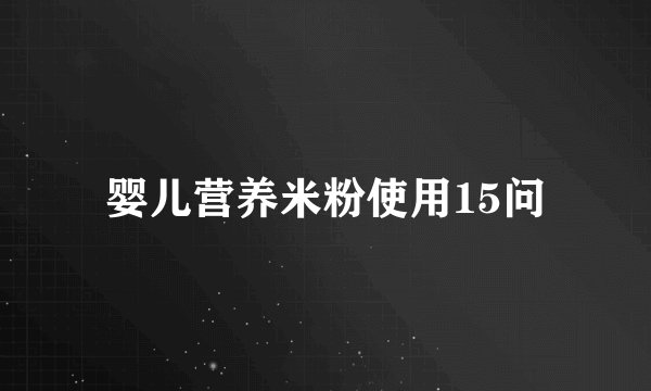婴儿营养米粉使用15问