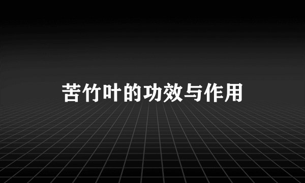 苦竹叶的功效与作用