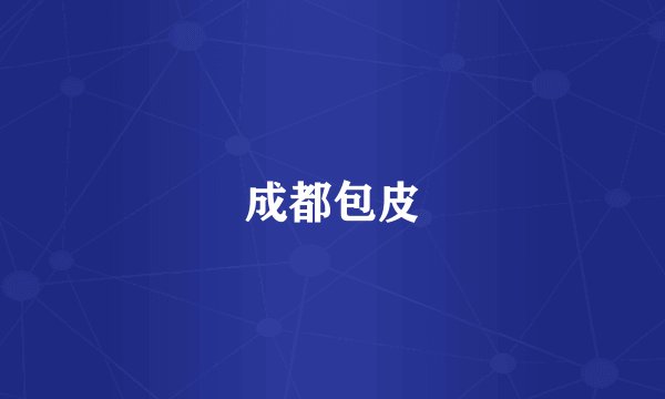 成都包皮
