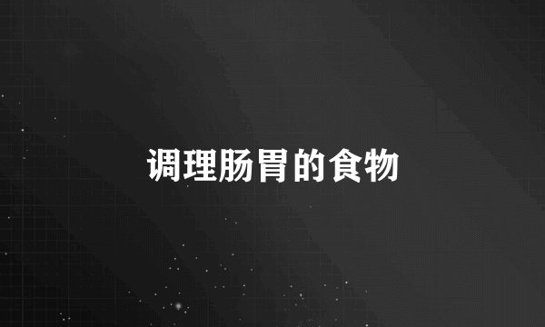 调理肠胃的食物