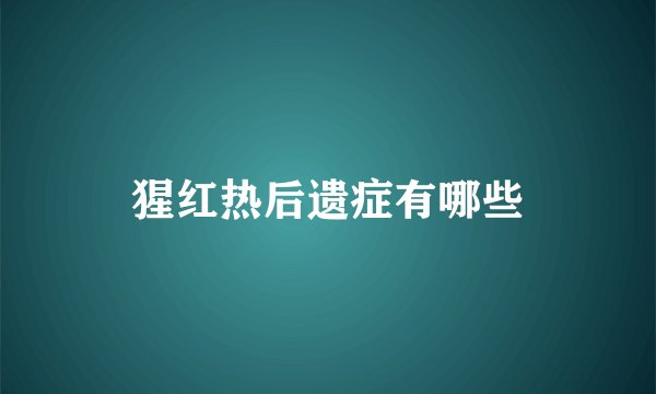 猩红热后遗症有哪些
