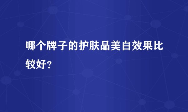 哪个牌子的护肤品美白效果比较好？