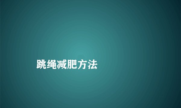 
    跳绳减肥方法
  