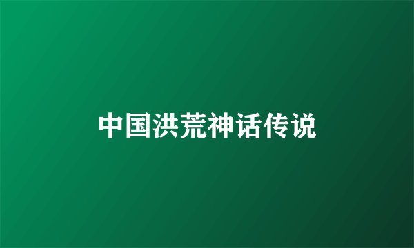 中国洪荒神话传说