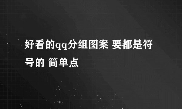 好看的qq分组图案 要都是符号的 简单点