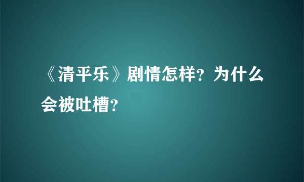 《清平乐》剧情怎样？为什么会被吐槽？