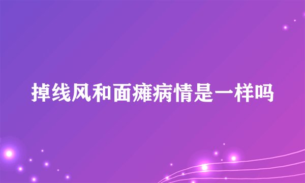 掉线风和面瘫病情是一样吗