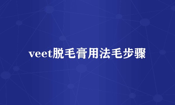 veet脱毛膏用法毛步骤