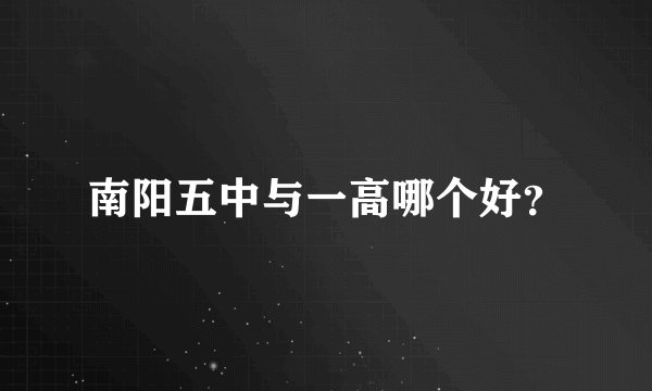 南阳五中与一高哪个好？