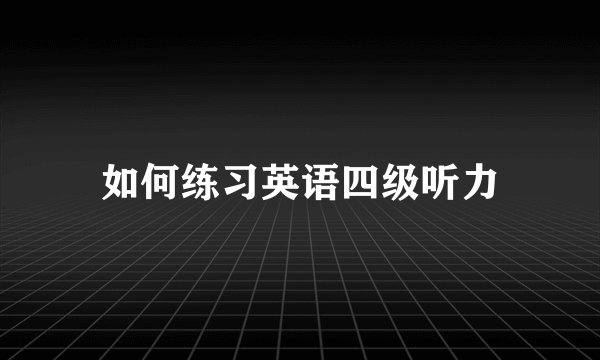 如何练习英语四级听力