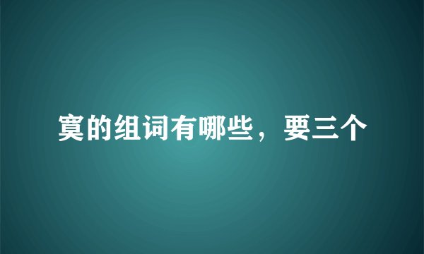 寞的组词有哪些，要三个