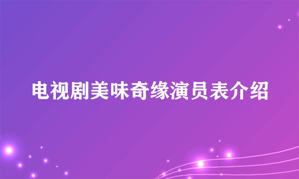 电视剧美味奇缘演员表介绍