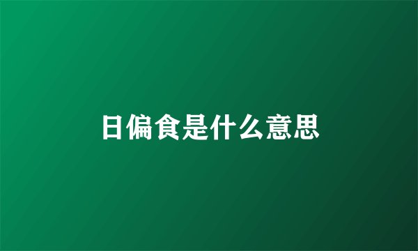 日偏食是什么意思