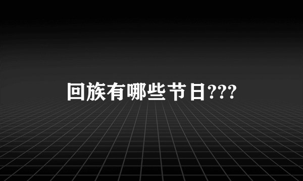 回族有哪些节日???