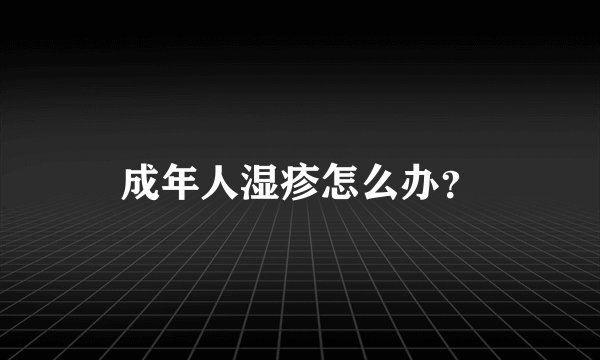 成年人湿疹怎么办？
