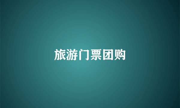 旅游门票团购