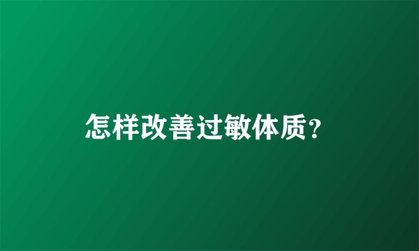 怎样改善过敏体质？