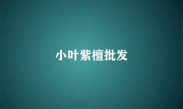 小叶紫檀批发