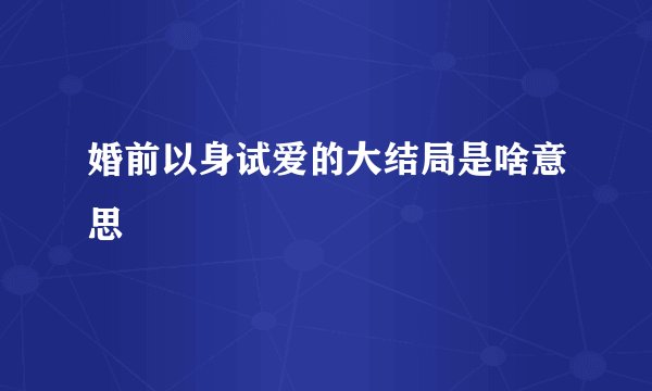 婚前以身试爱的大结局是啥意思