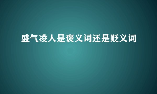 盛气凌人是褒义词还是贬义词