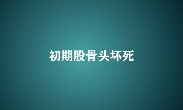 初期股骨头坏死
