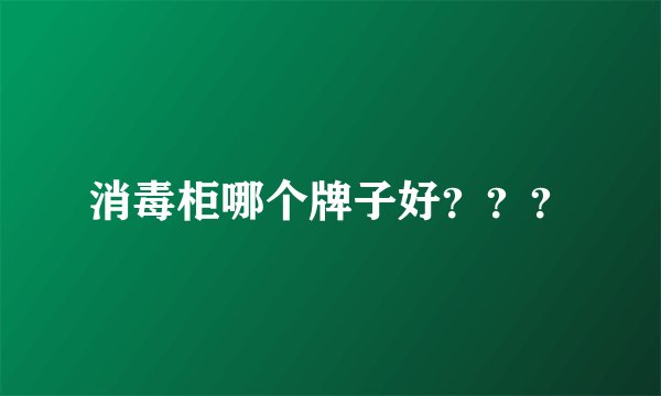 消毒柜哪个牌子好???