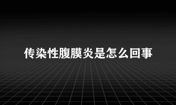 传染性腹膜炎是怎么回事