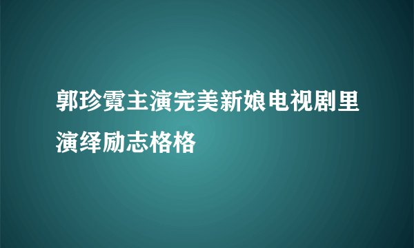 郭珍霓主演完美新娘电视剧里演绎励志格格
