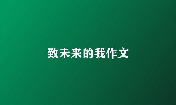 致未来的我作文