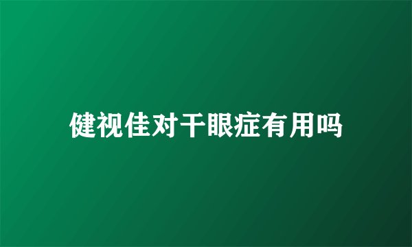 健视佳对干眼症有用吗