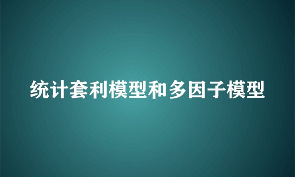 统计套利模型和多因子模型