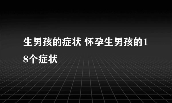 生男孩的症状 怀孕生男孩的18个症状