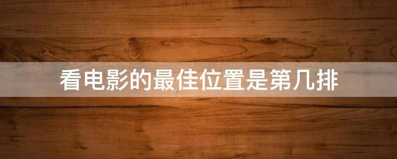看电影的最佳位置是第几排