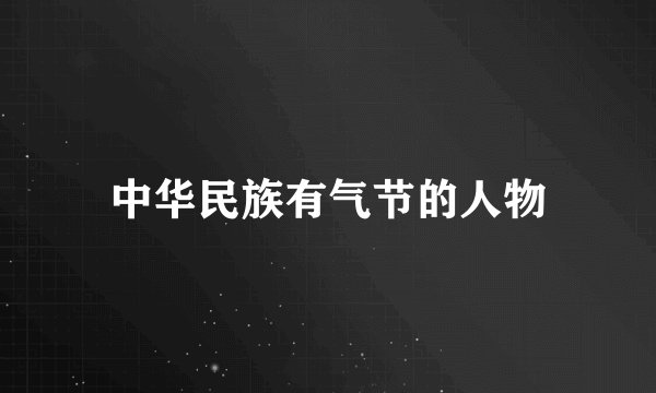 中华民族有气节的人物