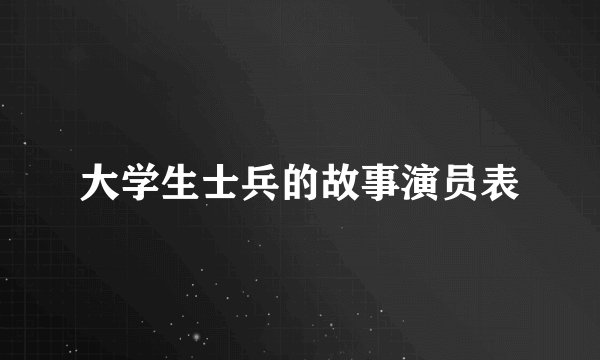 大学生士兵的故事演员表