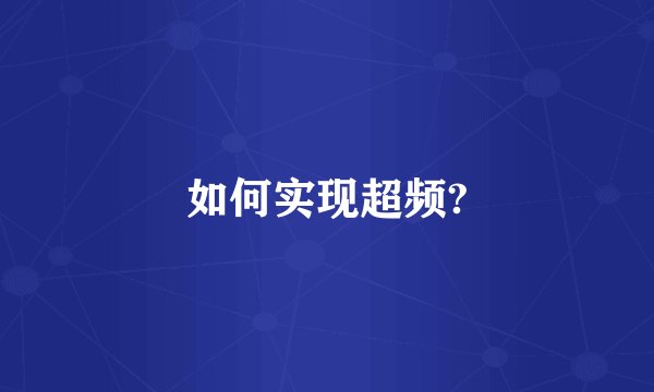 如何实现超频?
