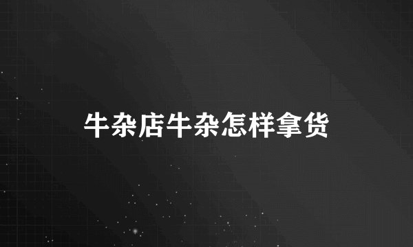 牛杂店牛杂怎样拿货