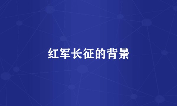 红军长征的背景