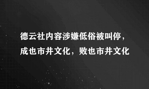 德云社内容涉嫌低俗被叫停,成也市井文化,败也市井文化