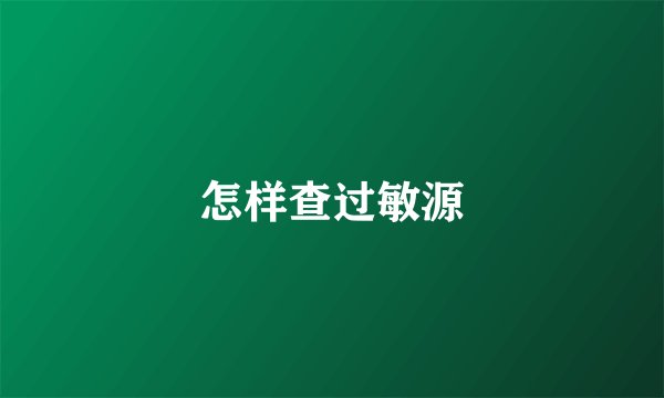 怎样查过敏源