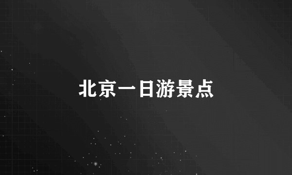 北京一日游景点
