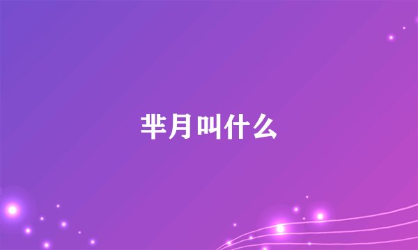 芈月叫什么