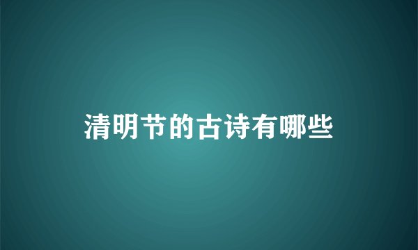 清明节的古诗有哪些